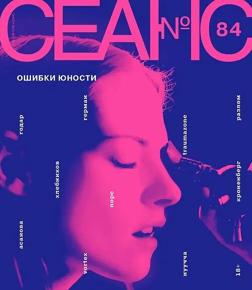Журнал Сеанс №84