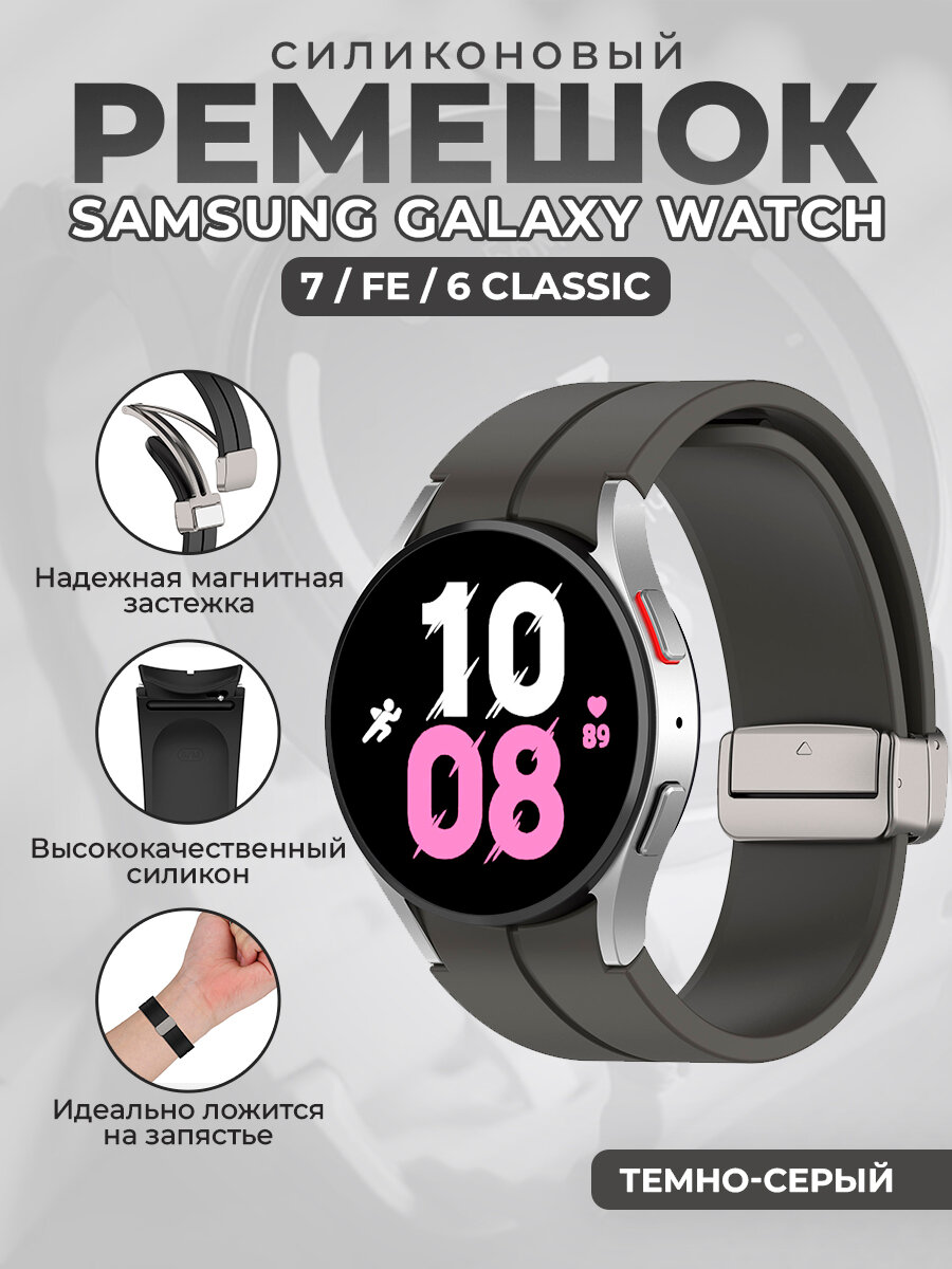 Силиконовый ремешок для Samsung Galaxy Watch 7 / FE / 6 Classic, с серебристой магнитной застежкой, темно-серый
