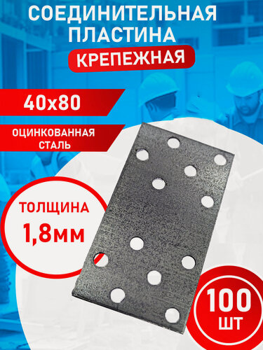 Изображение товара Пластина соединительная оцинкованная 40х80 100 шт.