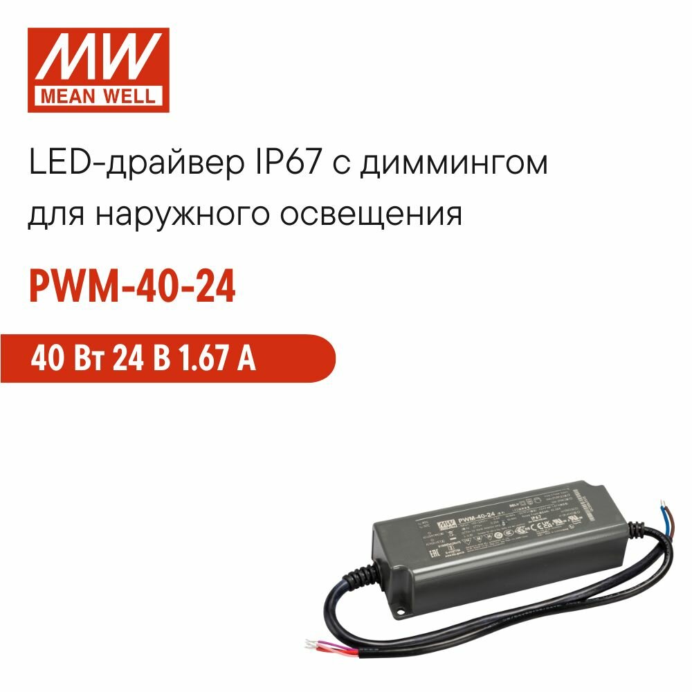 PWM-40-24 MEAN WELL, LED-драйвер для светодиодных лент с диммингом 40 Вт 24 В 1.67 А