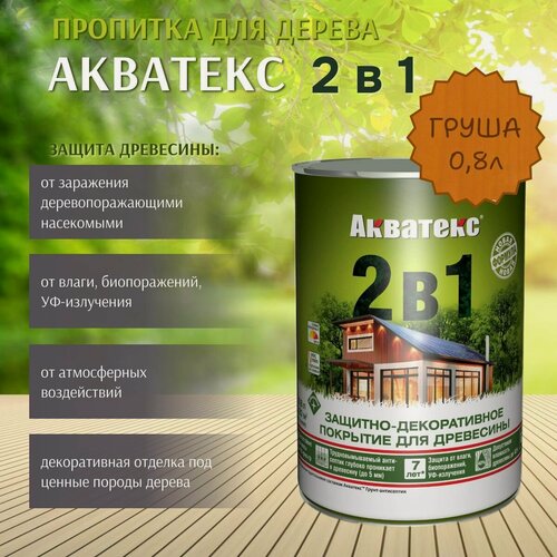 Изображение товара Пропитка по дереву Акватекс 2в1 защитно-декоративное покрытие для древесины Груша 0,8л