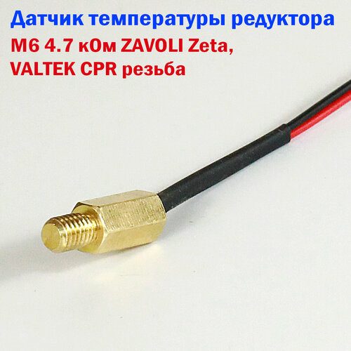Датчик температуры редуктора ГБО ZAVOLI Zeta VALTEK CPR 47 кОм резьба M6 300₽