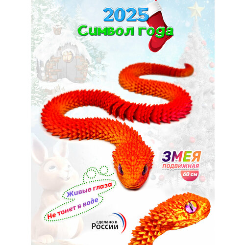 Змея подвижная, антистресс, фигурка, подарок, символ года, 60см, Red-Gold