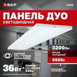 Светодиодная панель 36Вт 6500K 3200Лм опал 180x1195мм IP20. Светильник потолочный армстронг универсальный LED LUMA холодный белый; EKF ДВО 4114-L