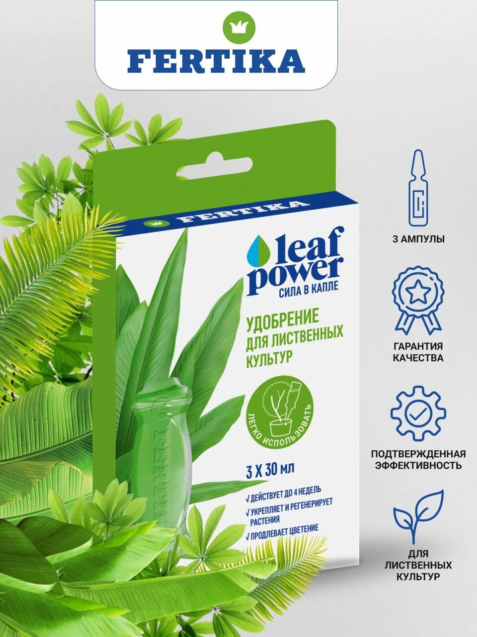 Удобрение Fertika LEAF POWER для декоративно лиственных 3х30 мл.