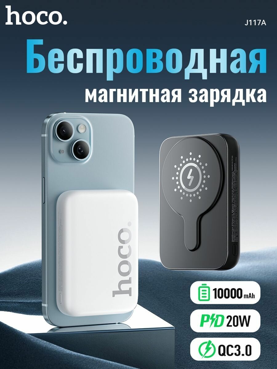 Повербанк (POWERBANK) HOCO J117A 10000 mAh MAGNETIC 20W белый
