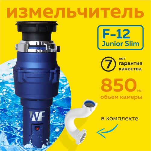 Бытовой набор для подключения WASTE FIGHTER F-12 Junior без магнитного улавливателя синий