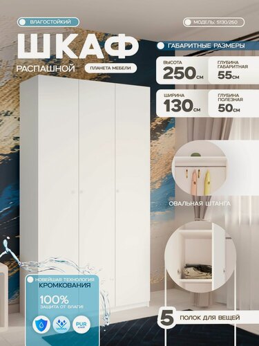 Изображение товара Шкаф распашной влагостокий белого цвета трехдверный (130x55x250 см) для прихожей, спальни, зала, гостиной. s130/250