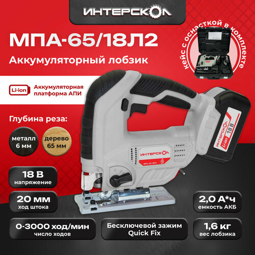 Аккумуляторный лобзик ИНТЕРСКОЛ МПА-6518Л2 кейс 2 АБ 2Ач ЗУ 6302270 11495₽