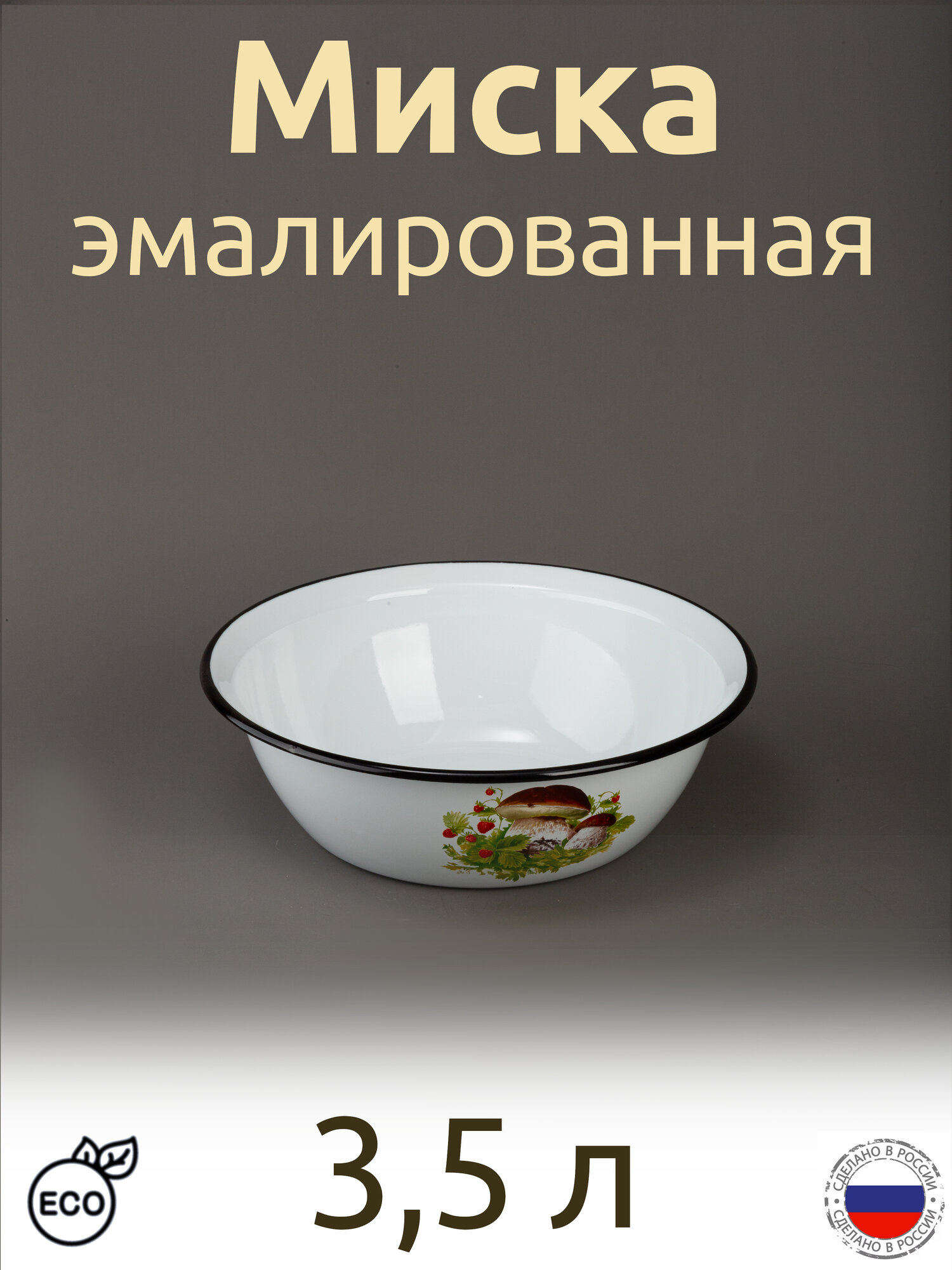 Миска эмалированная салатник 35 л с рисунком Грибная поляна