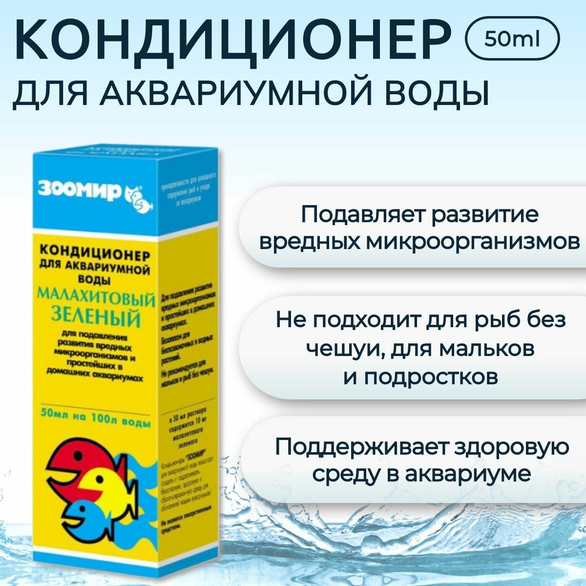 Зоомир "Малахитовый зелёный" 50 мл. Кондиционер для аквариумной воды антипрозойный. Для подавления развития вредных микроорганизмов и простейших