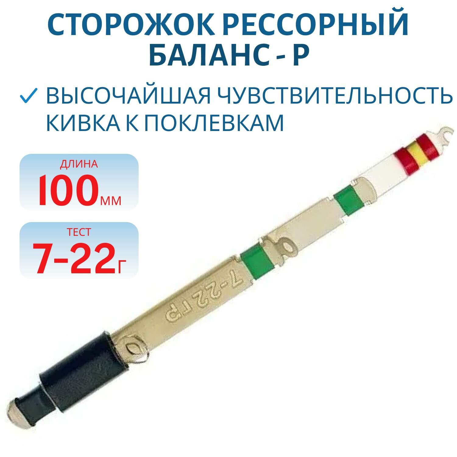 Сторожок рессорный  Баланс   Р  Левша НН  10 см 7 22 гр  