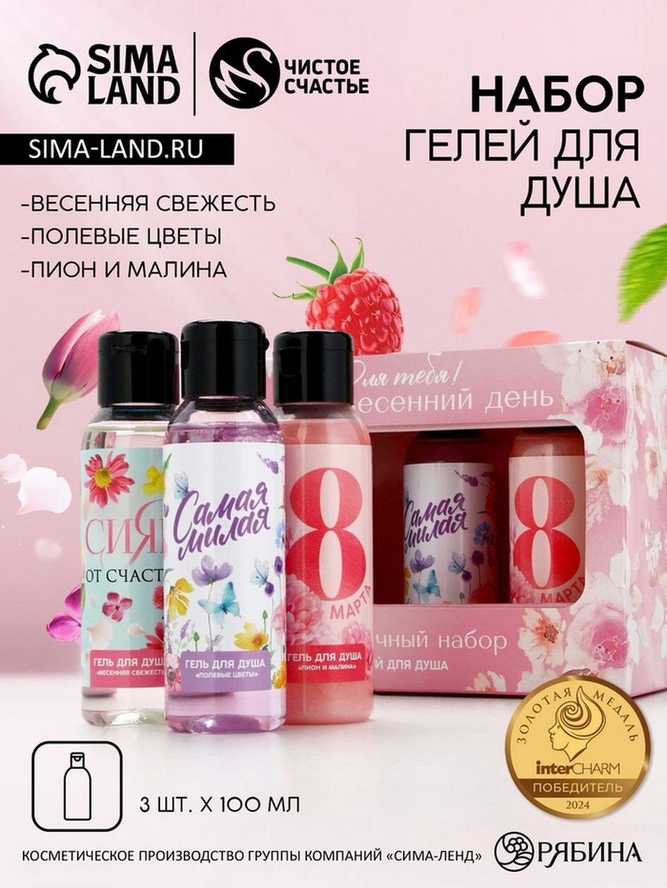 Подарочный набор косметики «Для тебя!», гель для душа 3 х 100 мл, чистое счастье