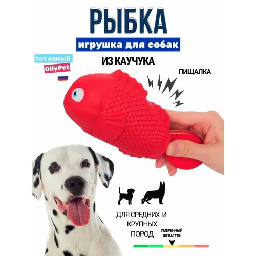 Игрушка для собак крупных и средних пород с пищалкой Рыбка интерактивная антивандальная OllyPet
