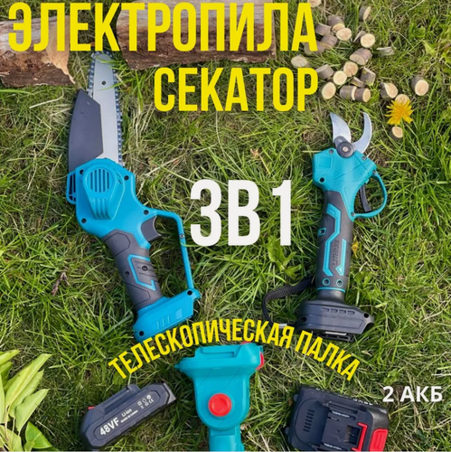 Изображение товара Садовый аккумуляторный набор 3в1: секатор, высоторез, удлинитель, 2 АКБ 48Vf, для обрезки деревьев и кустарников