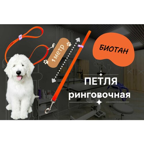 Ринговка 1 м для груминг салонов из Биотана водонепроницаемая 15 мм, оранжевая
