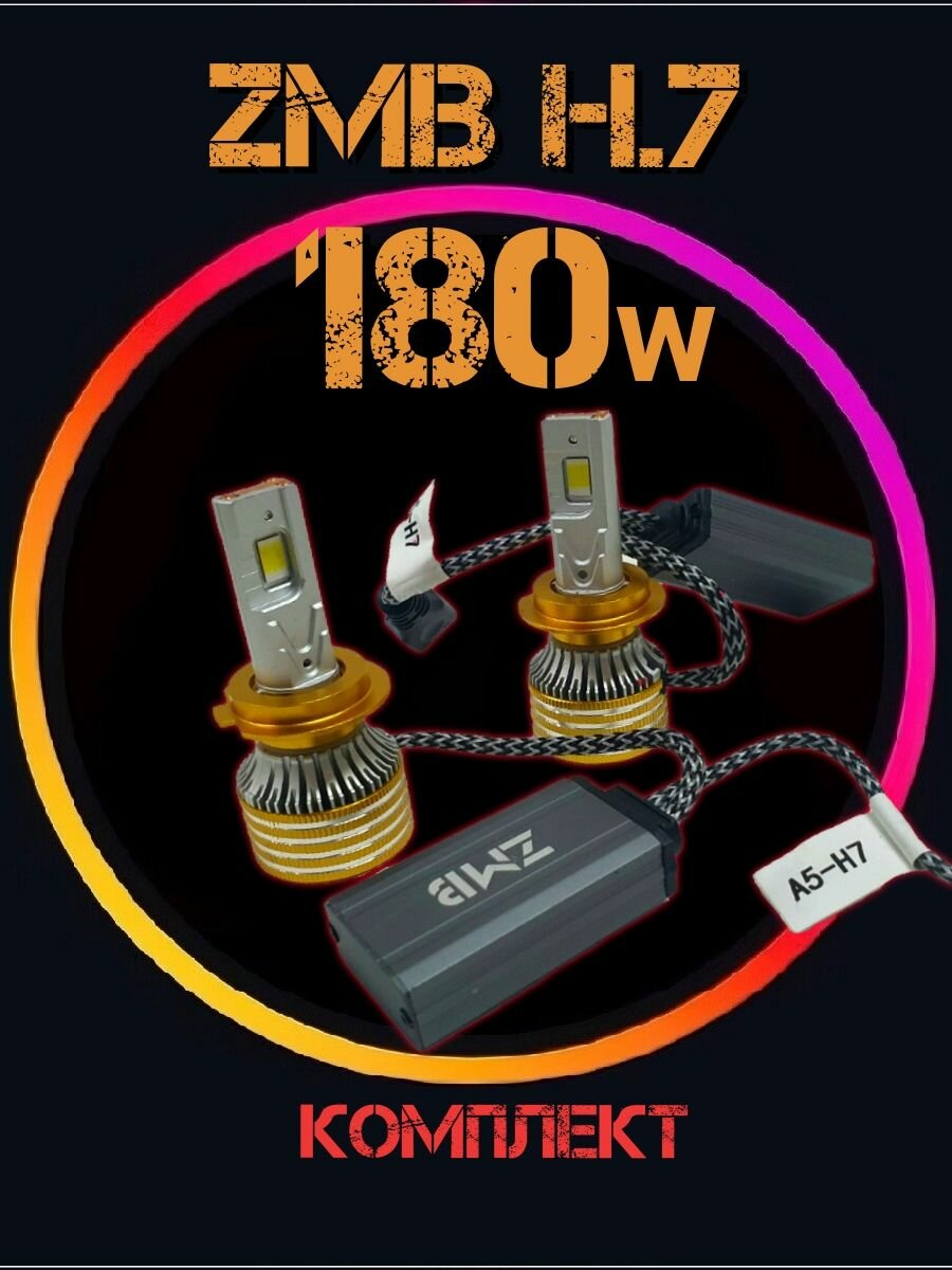 Светодиодные лампы H7 змб 180w Яркие лампы ZMB A5-H7