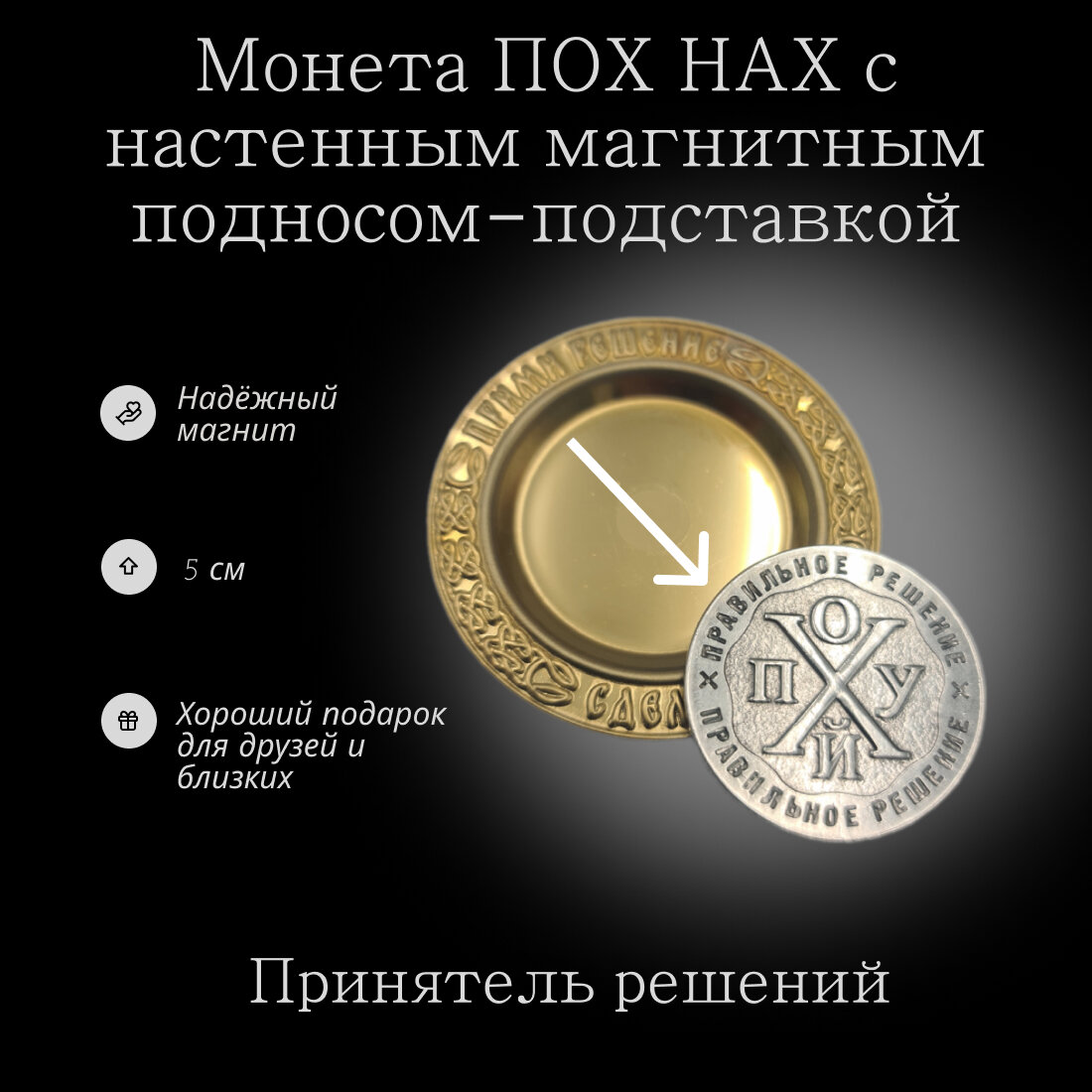 Монета ПОХ НАХ с настенным магнитным подносом - подставкой, 5 см диаметр