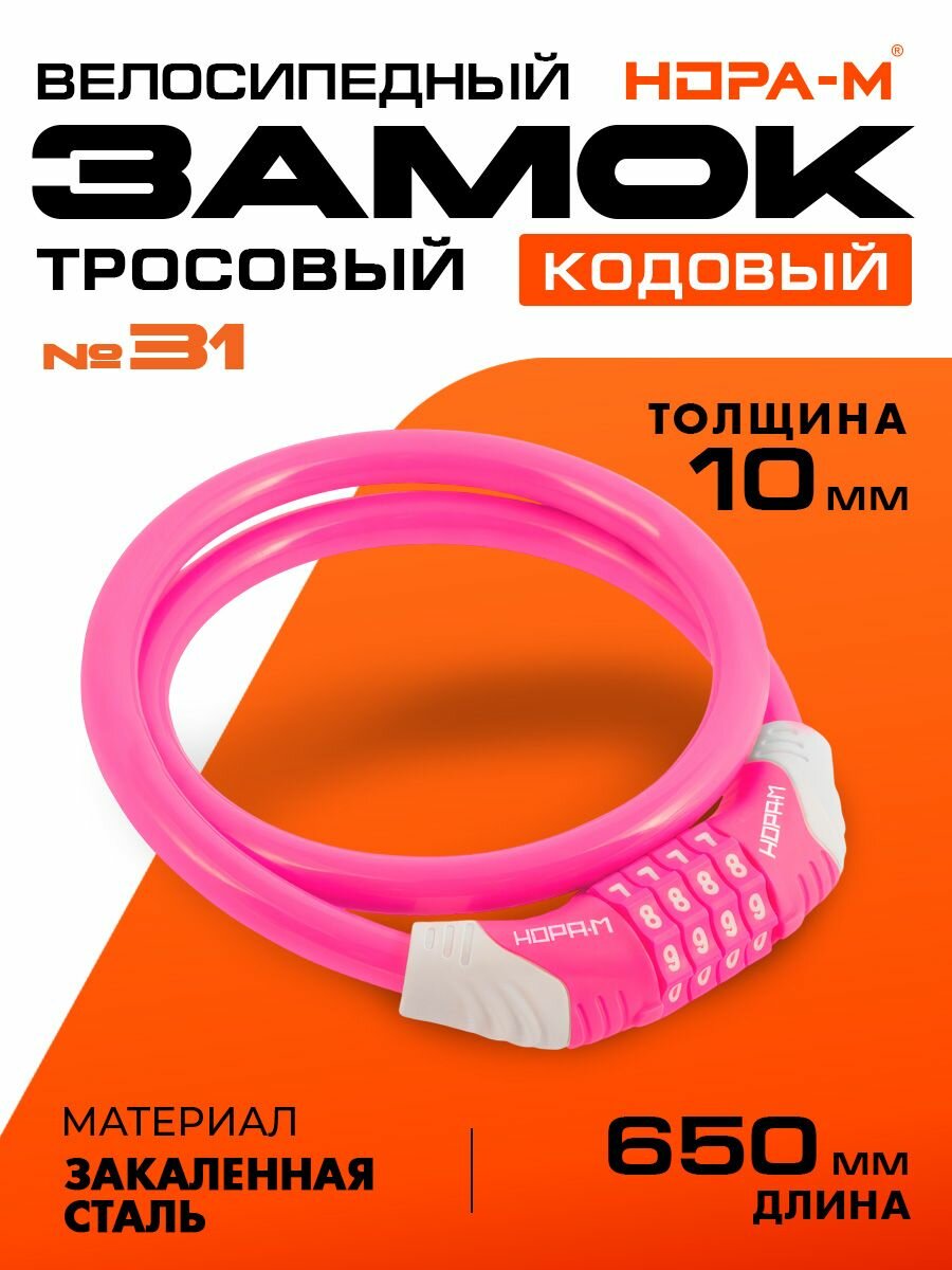 Велосипедный замок кодовый Нора М  31 10x650 велозамок противоугонный  стальной трос 10мм  длина 65см   Розовый