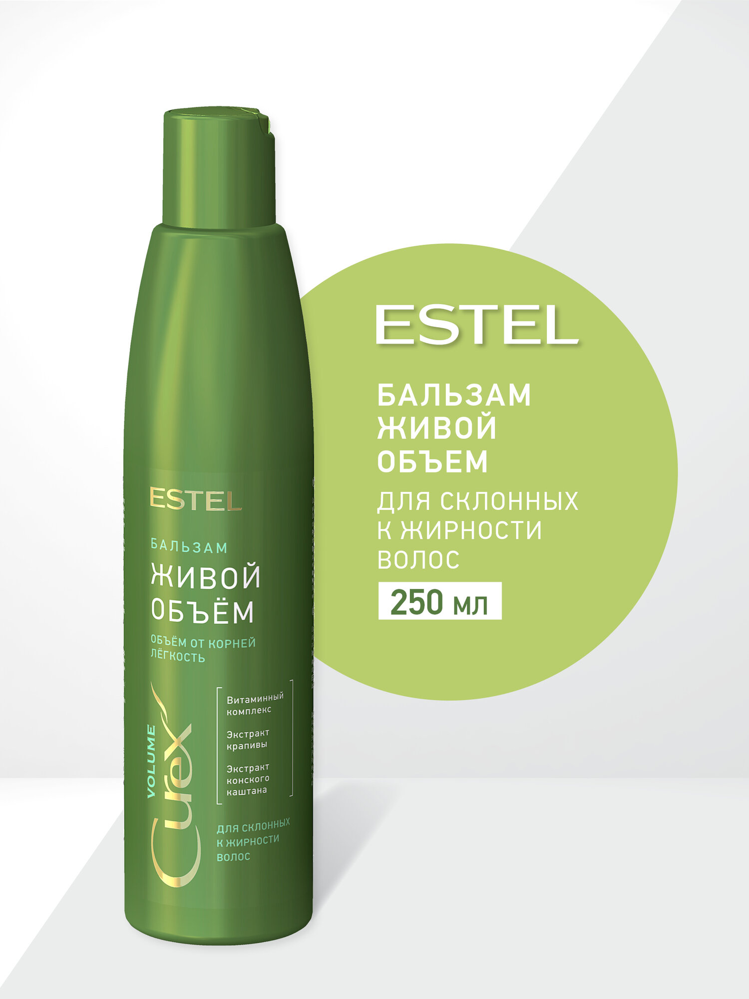 ESTEL Curex VOLUME, Бальзам для придания объема, для склонных к жирности волос
