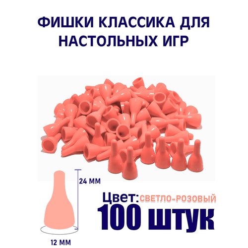 Фишки для настольных игр Классика 100 штук светло-розовые