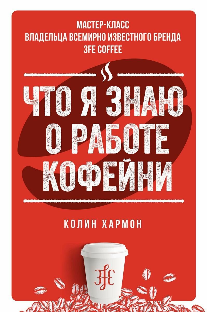Книга Азбука-Аттикус Что я знаю о работе кофейни. 2022 год, Хармон К.