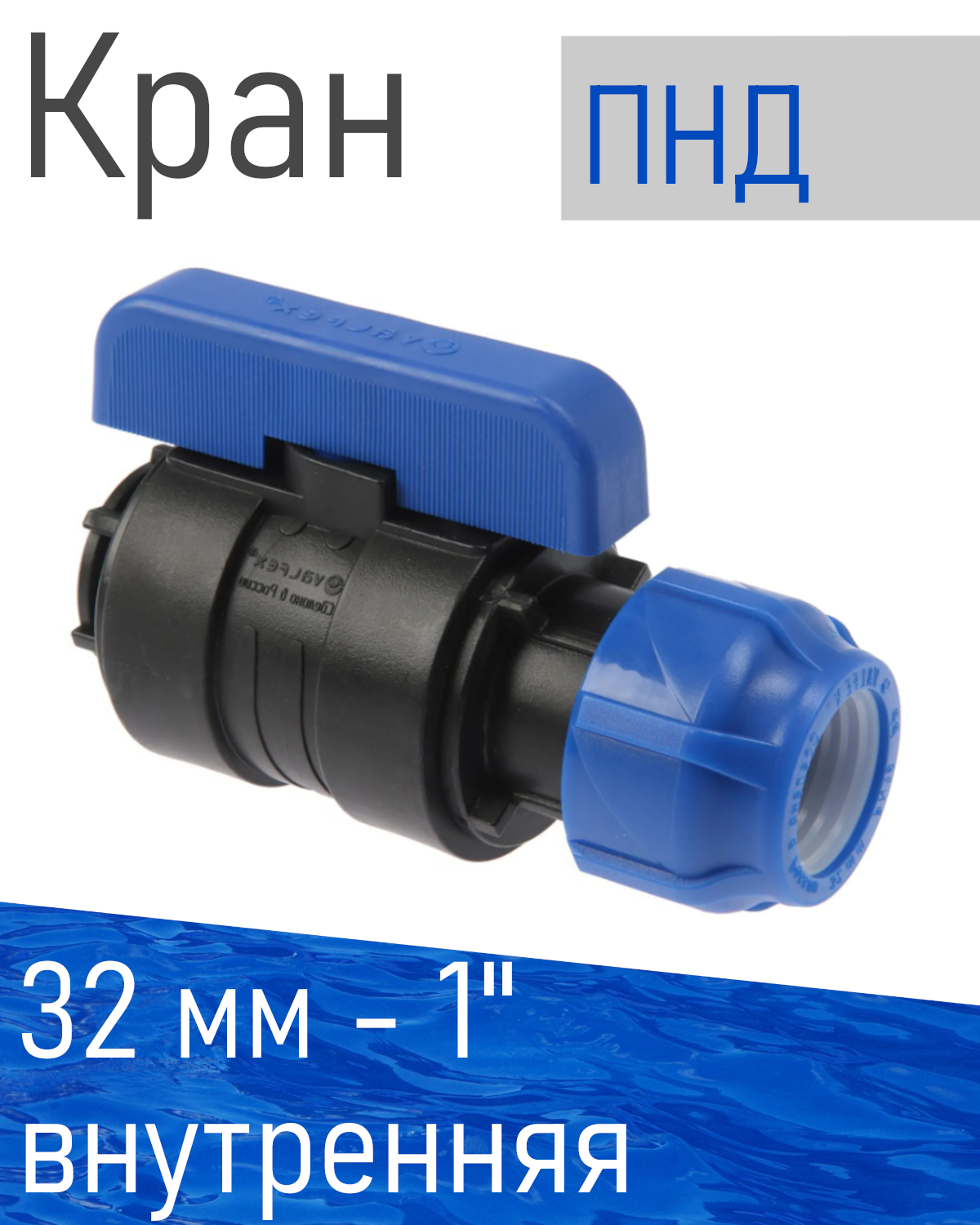 ПНД Кран шаровый 32*1 внутренняя 86991