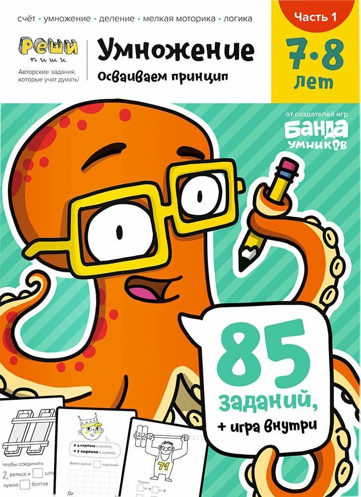 Рабочая тетрадь Банда умников Реши-пиши, Умножение, Часть 1, 7-8 лет (УМ480)