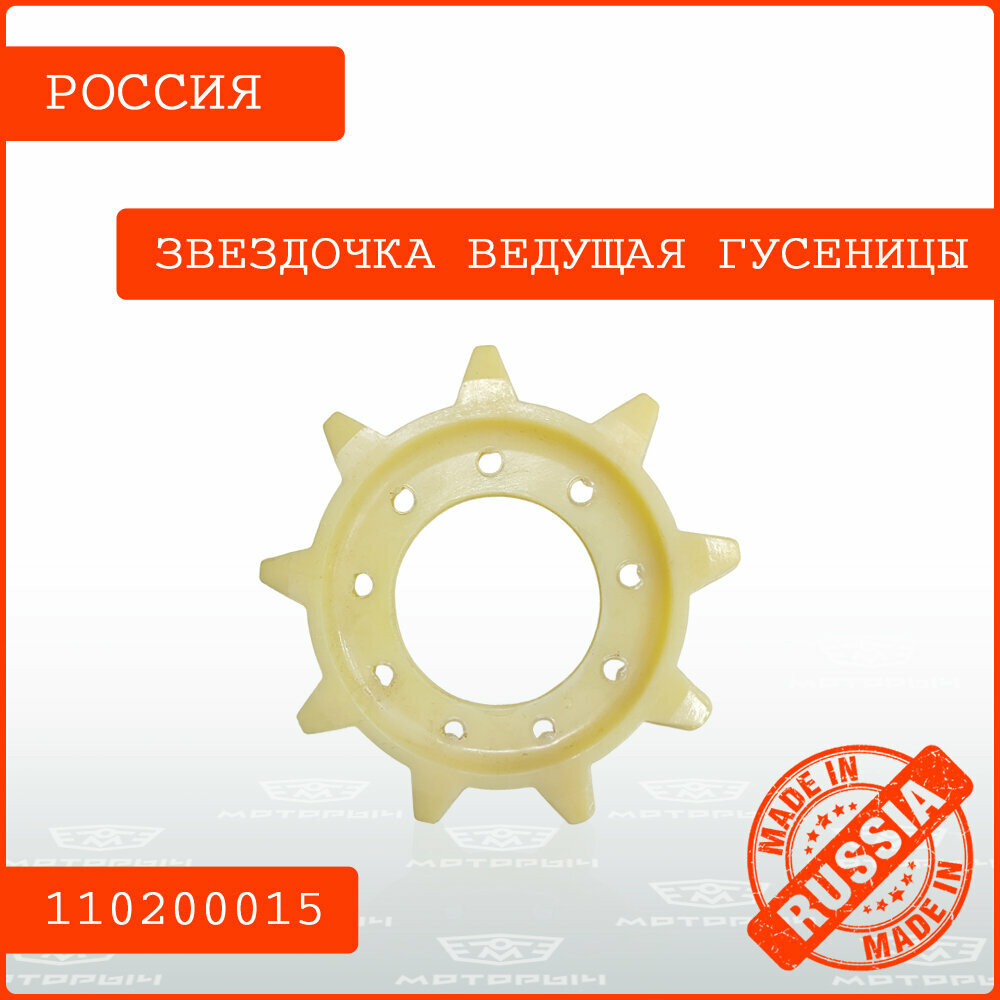 Звездочка ведущая гусеницы снегохода Буран