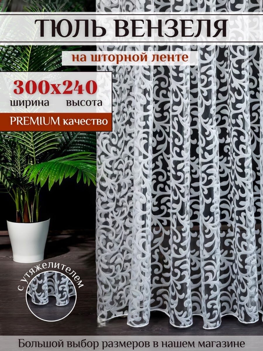 Тюль органза "Вензеля" в гостиную, спальню 300х240 см