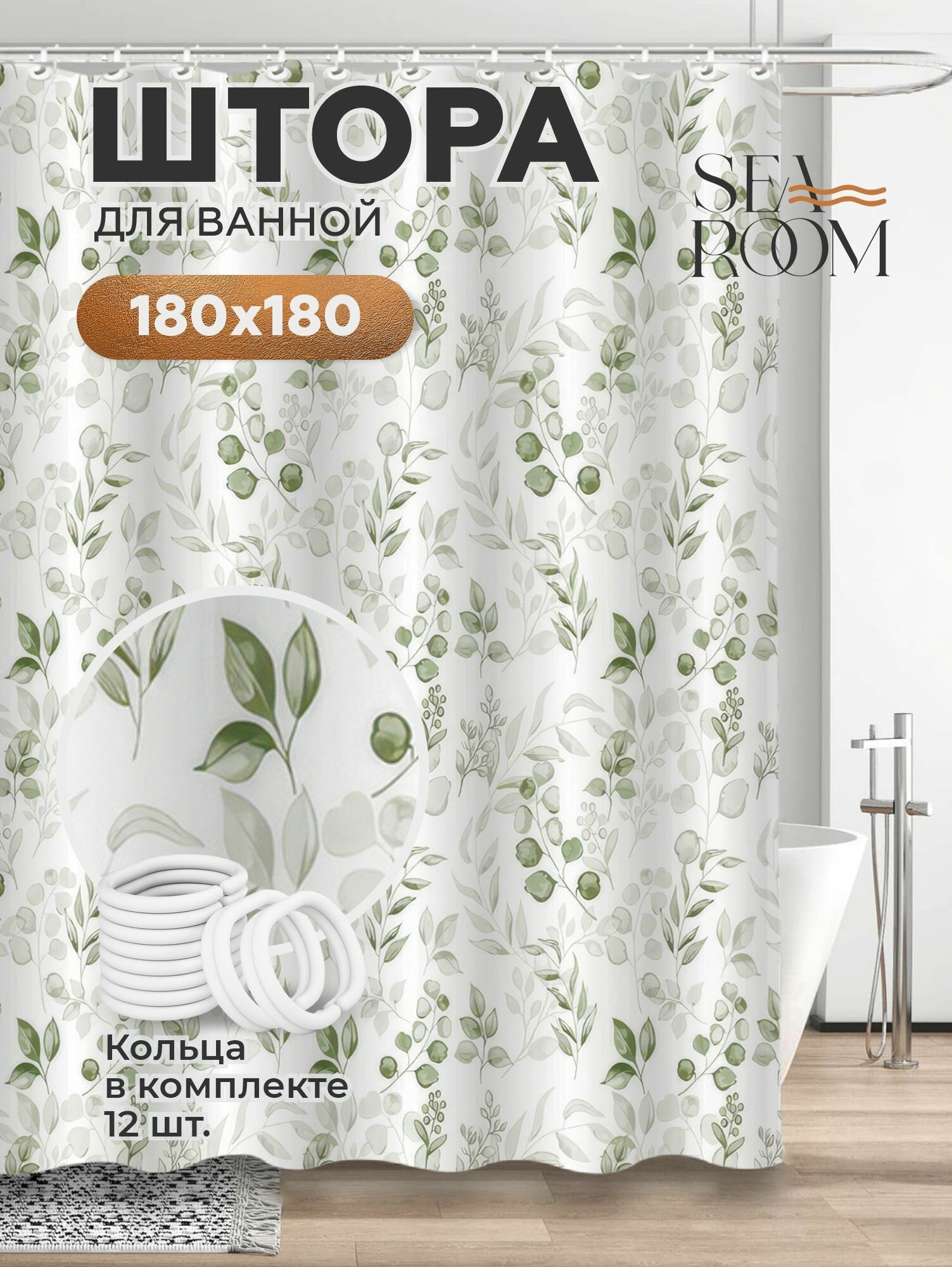 Штора для ванной тканевая водонепроницаемая 180х180 см SeaRoom