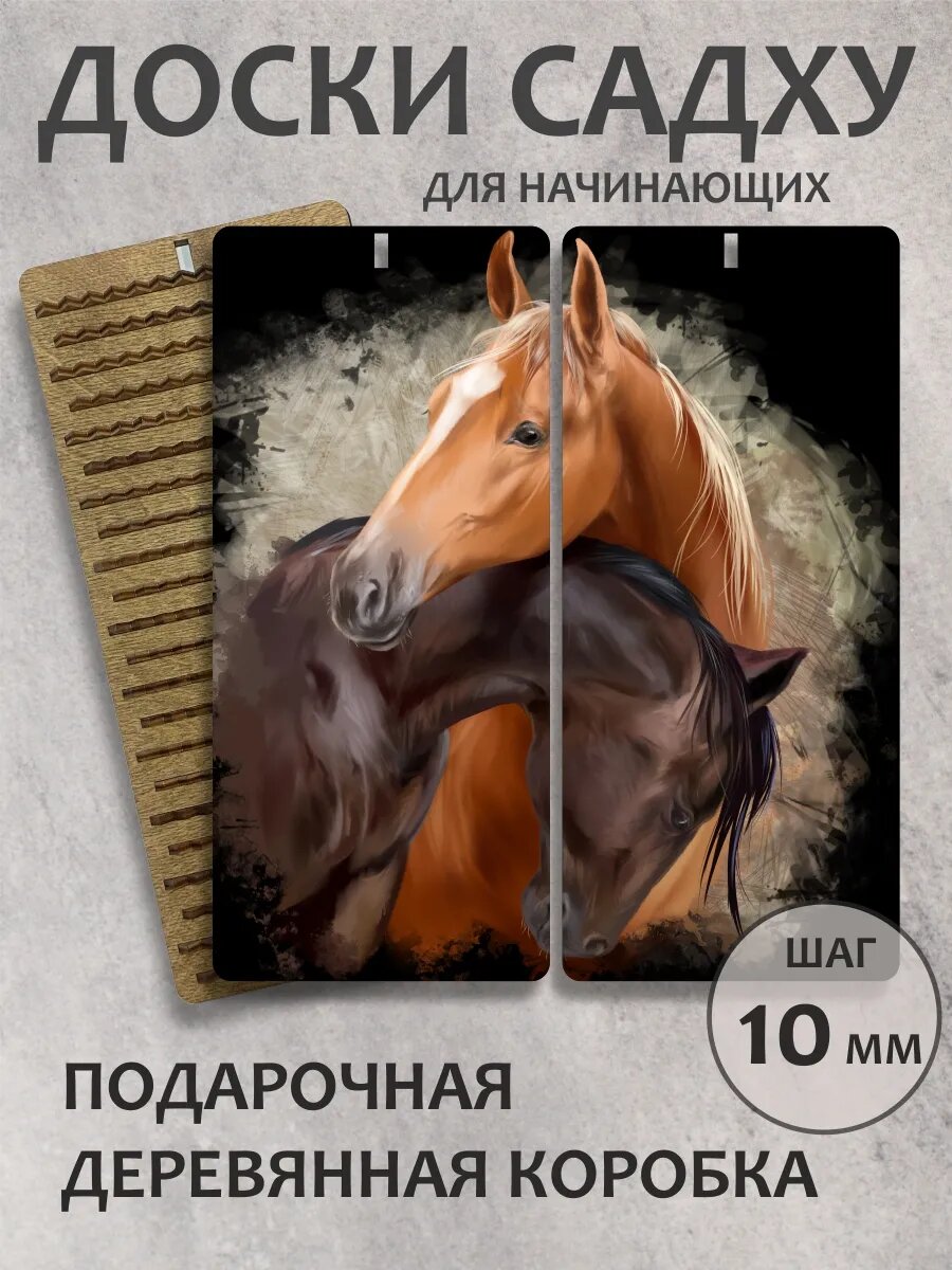 Доска садху для начинающих "Лошади"