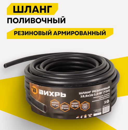 Изображение товара Шланг поливочный ТЭП Вихрь, резиновый, армированный, 12,5 х 16- 1,0 - ВГ, 25 м