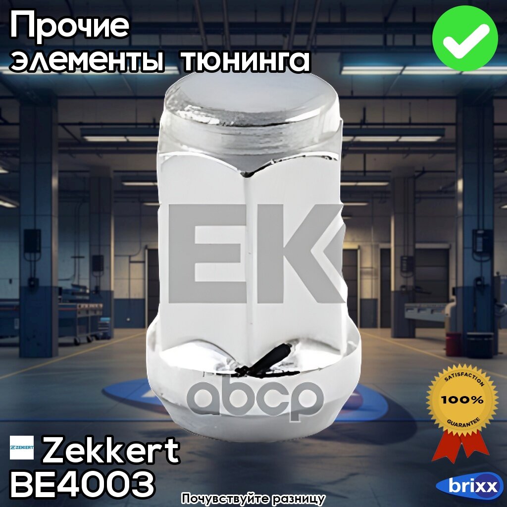 Be-4003 Zekkert Гайка Колесная (Конус) | Zekkert арт. BE-4003