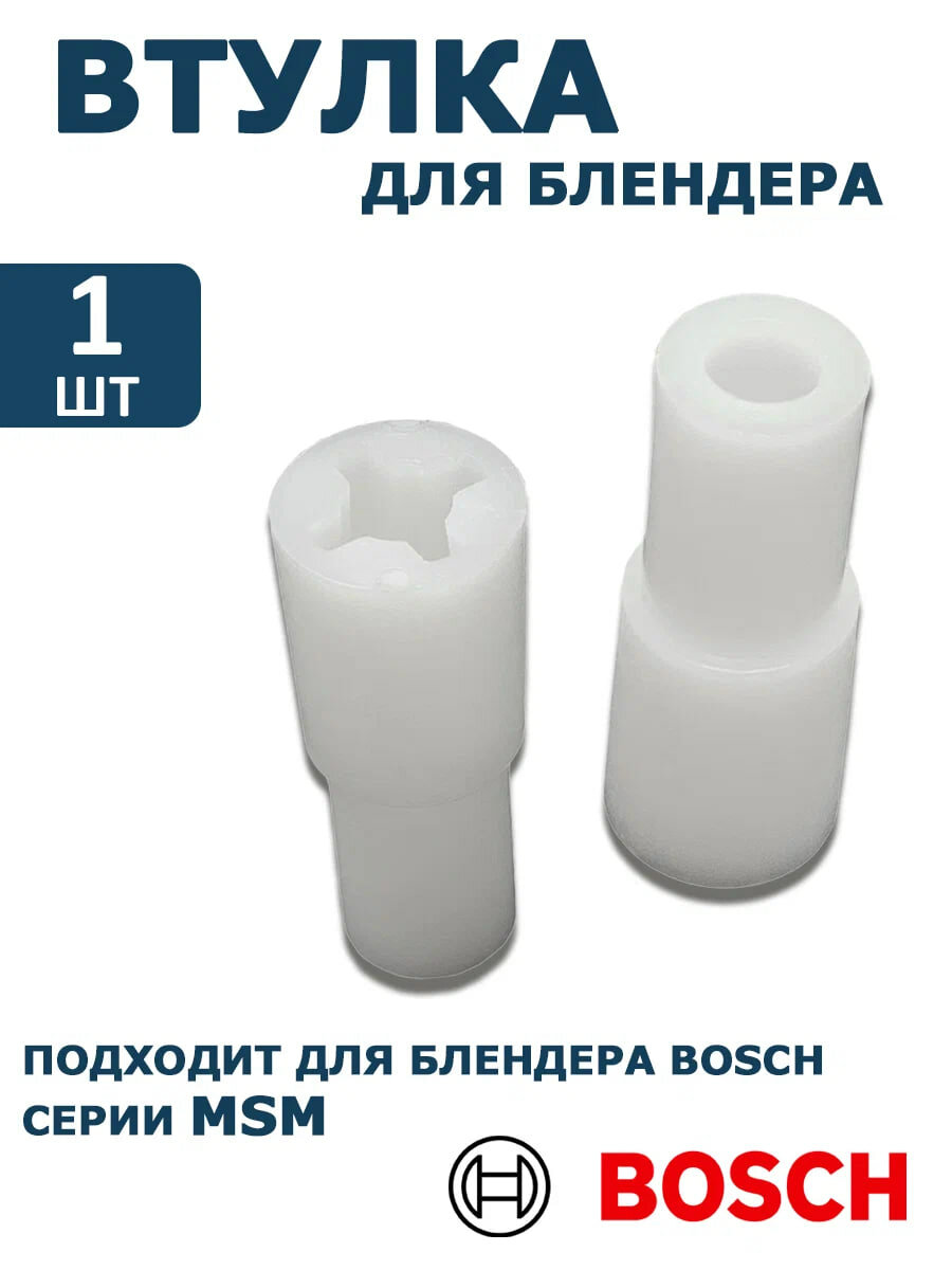 Соединительная муфта для блендеров Bosch Gorenje и Siemens 167717