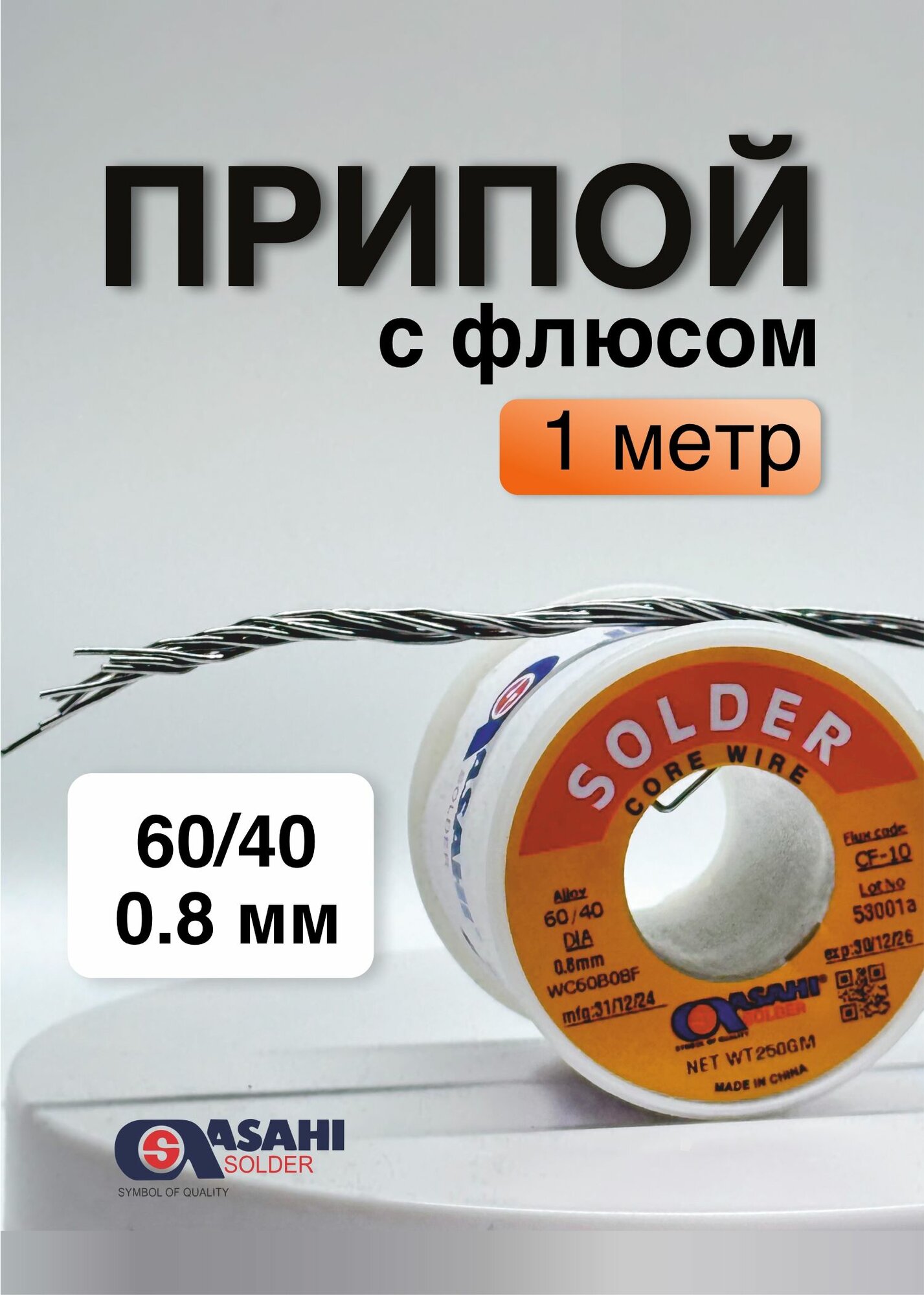 Припой Asahi Sn60/Pb40 с флюсом 0.8мм 250г
