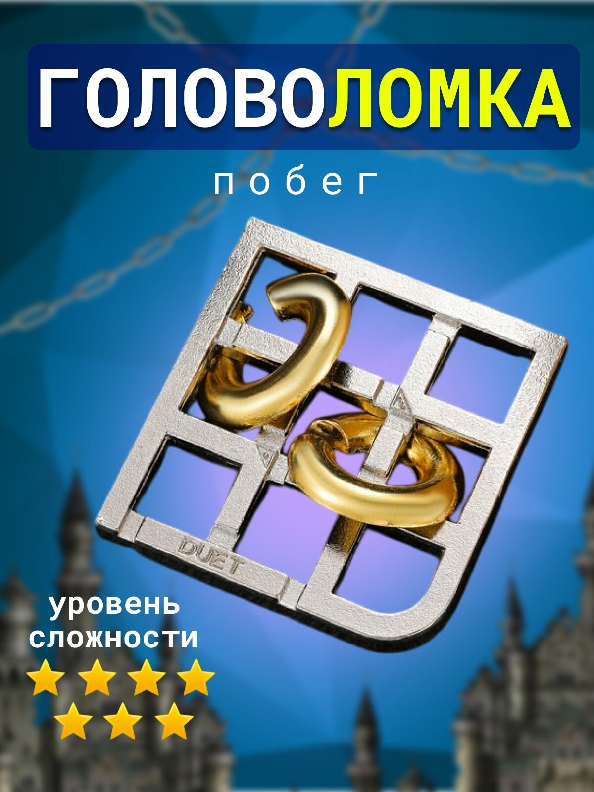 Головоломка металлическая "побег" для детей и взрослых, 7 уровень сложности