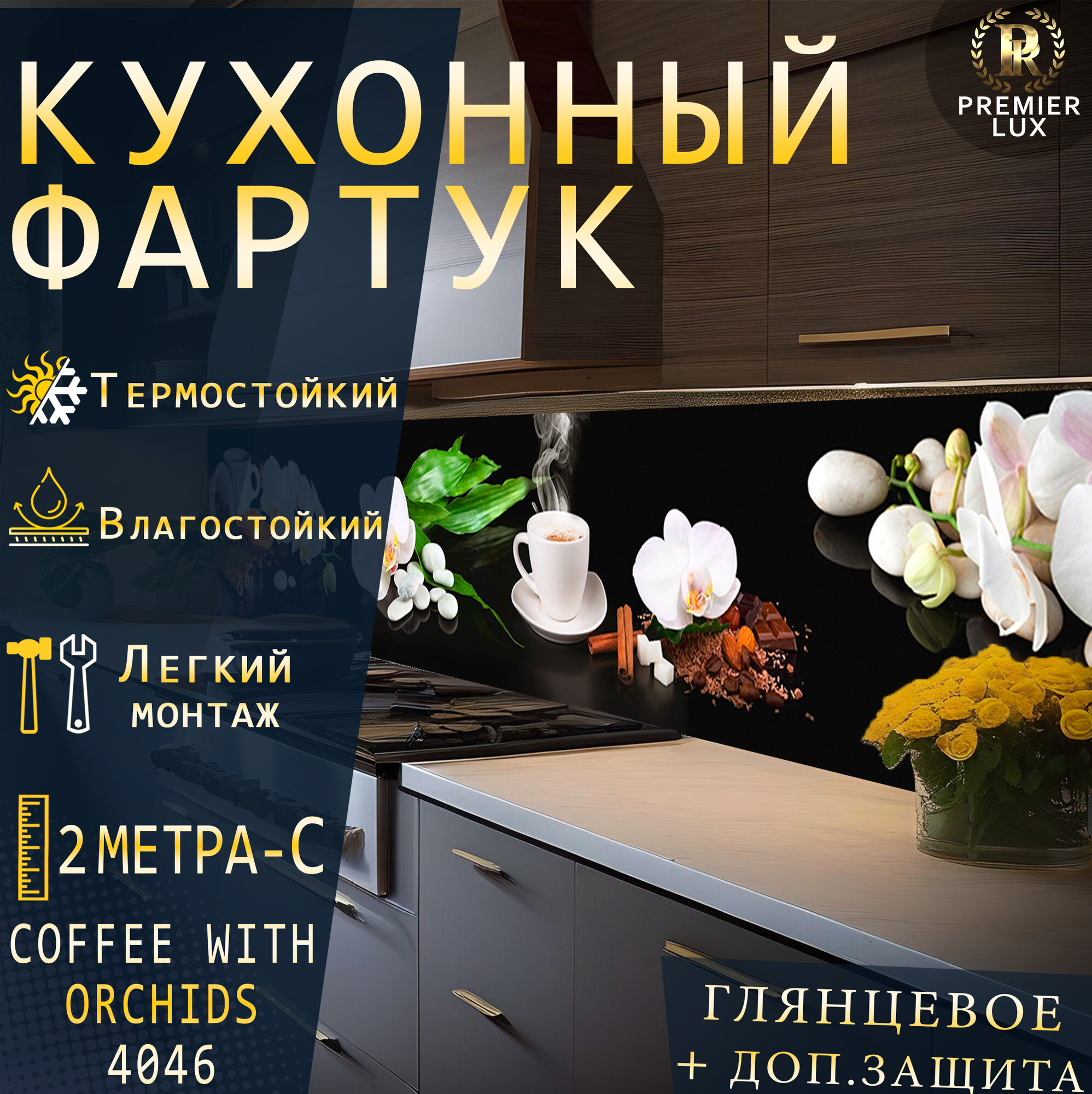 Фартук кухонный на стену, Кофе с Орхидейами 4046, Стеновые панели, Декор для кухни, Кухонный фартук 2000x600, 2 м - C, Глянцевый