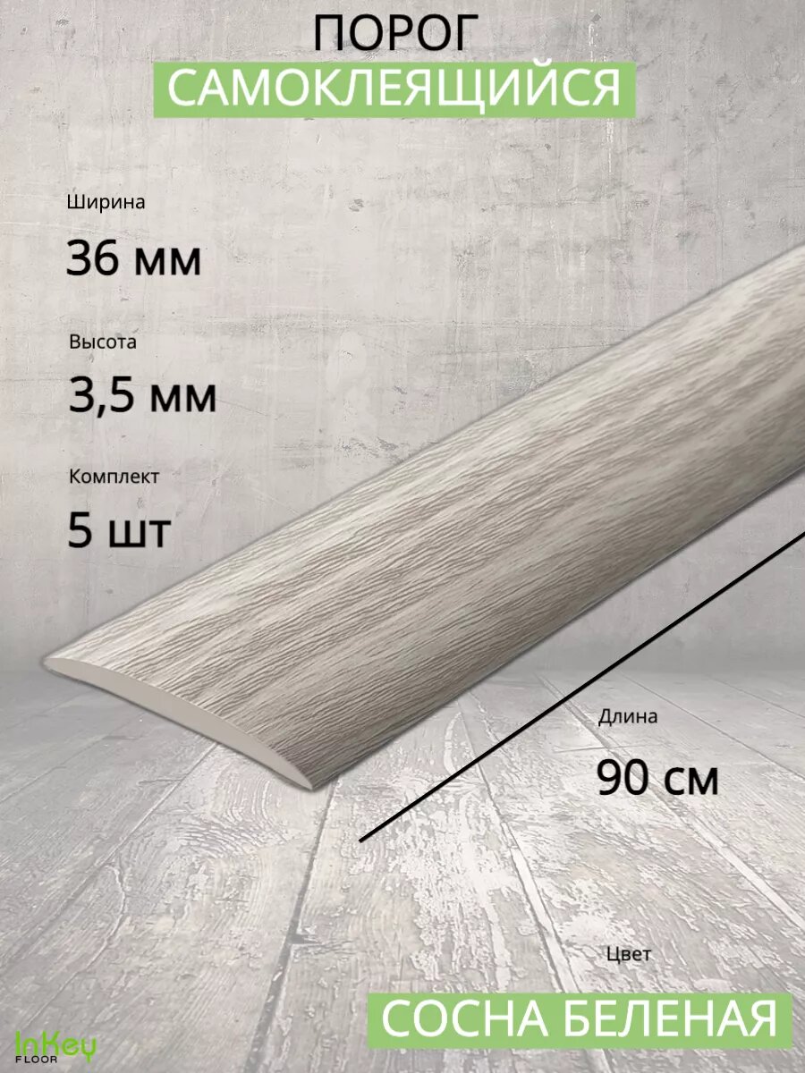 Порог самоклеящийся для пола 36мм 5 штук тонкий сверхпрочный износостойкий