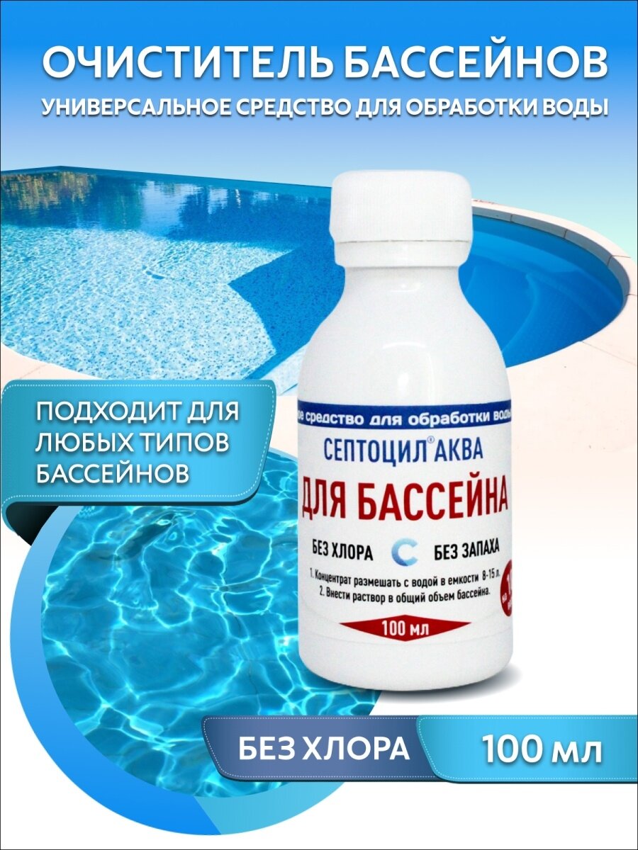 Септоцил АКВА 100 мл для обеззараживания воды плавательных бассейнов  фонтанов от биообрастания
