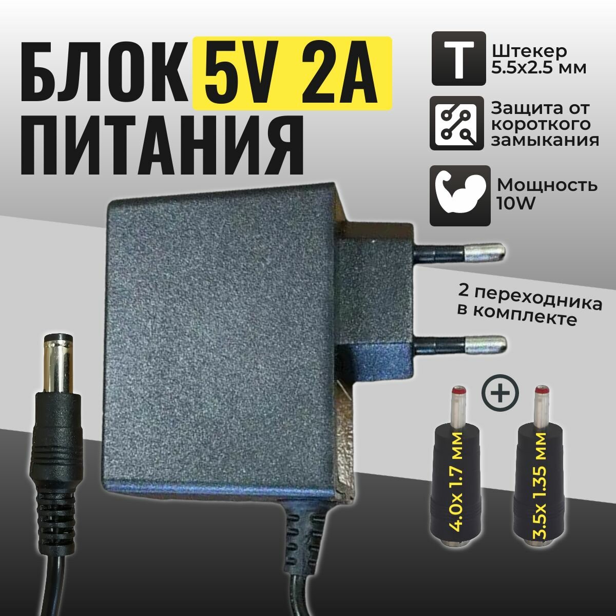 Блок питания 5V/2A штекер 5.5x2.5 мм с двумя переходниками (в комплекте) универсальный сетевой адаптер для роутеров, регистраторов, 3D ручек, электронных книг