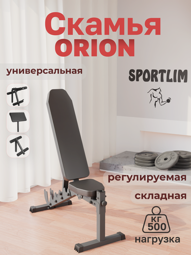 Изображение товара Скамья SportLim Orion 100504/100498/100501 черный