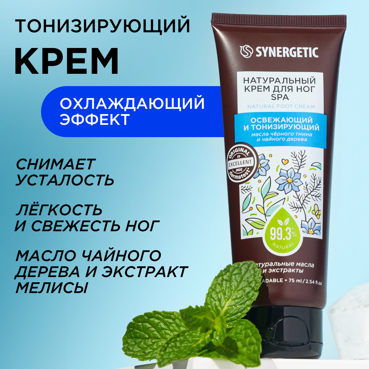 Натуральный крем для ног SYNERGETIC SPA освежающий и тонизирующий