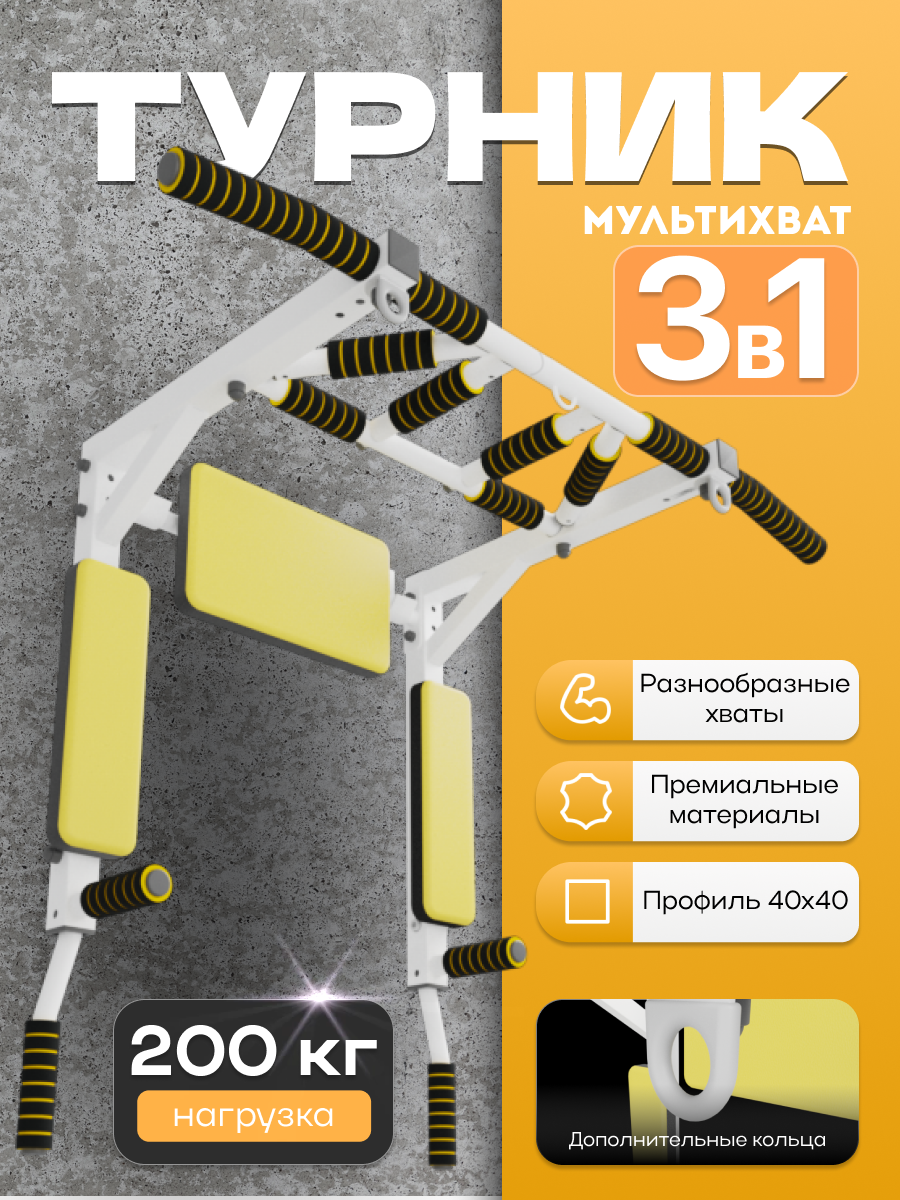 Турник-Брусья-Пресс 3в1 "Мультихват"