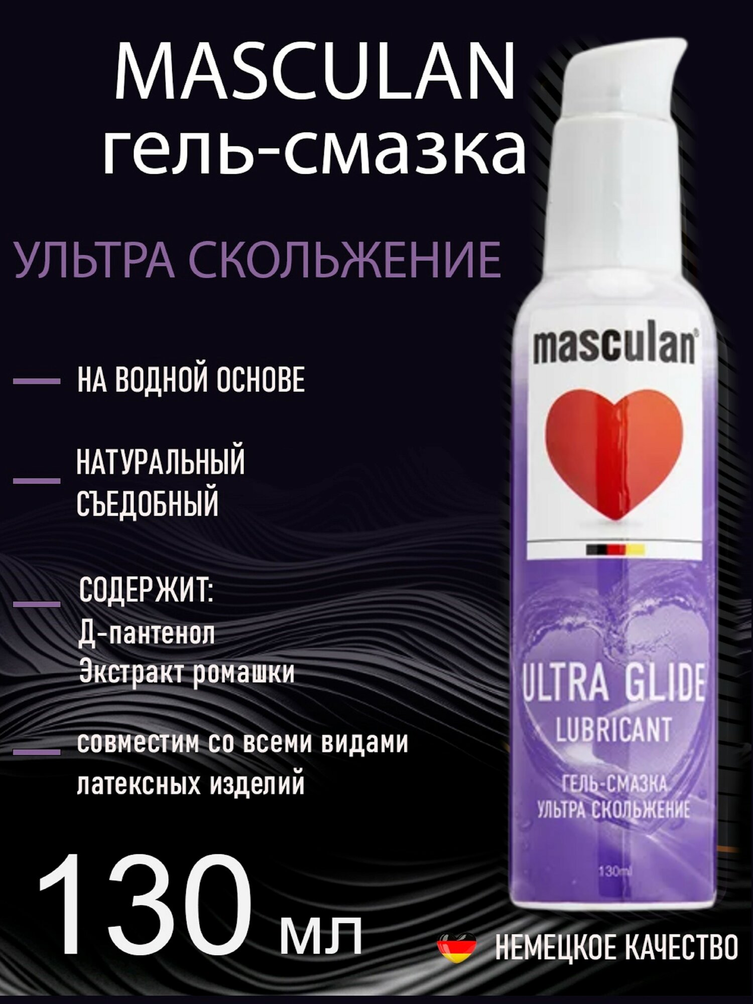 Интимная гель-смазка Masculan Ultra Glide Ультра Скольжение, Лубрикант на водной основе, Маскулан с дозатором 130 мл