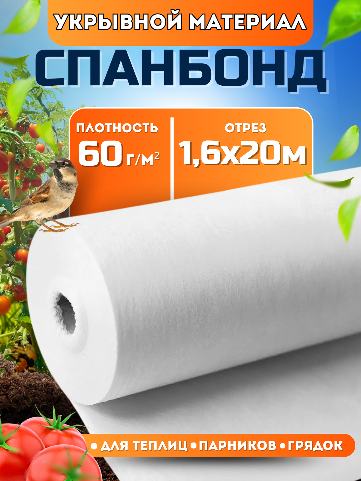 Спанбонд белый укрывной садовый 60 г/м2 16x20 м. Геотекстиль чехол для теплиц растений грядок  нетканый материал укрытие для растений.