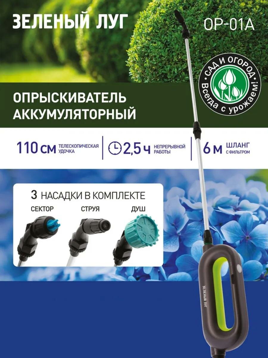 Опрыскиватель Зеленый Луг ОР 01А  аккумуляторный  шланг 6 м  удочка 110 см