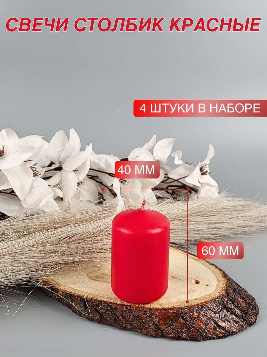 Свеча столбик/бочонок 40х60 мм, красная, время горения 4 часа, 4 шт. в наборе — фото 1