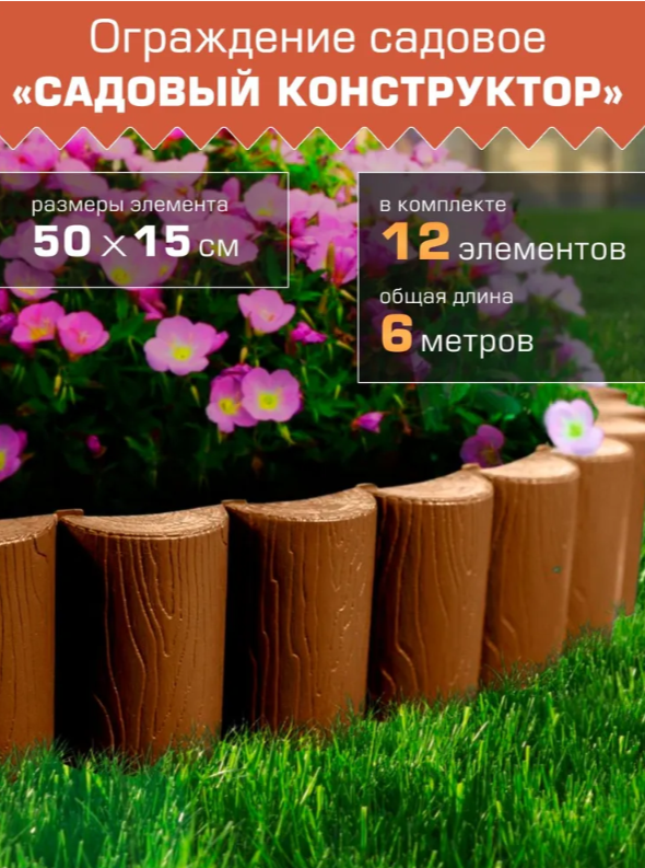 Заборчик декоративный 