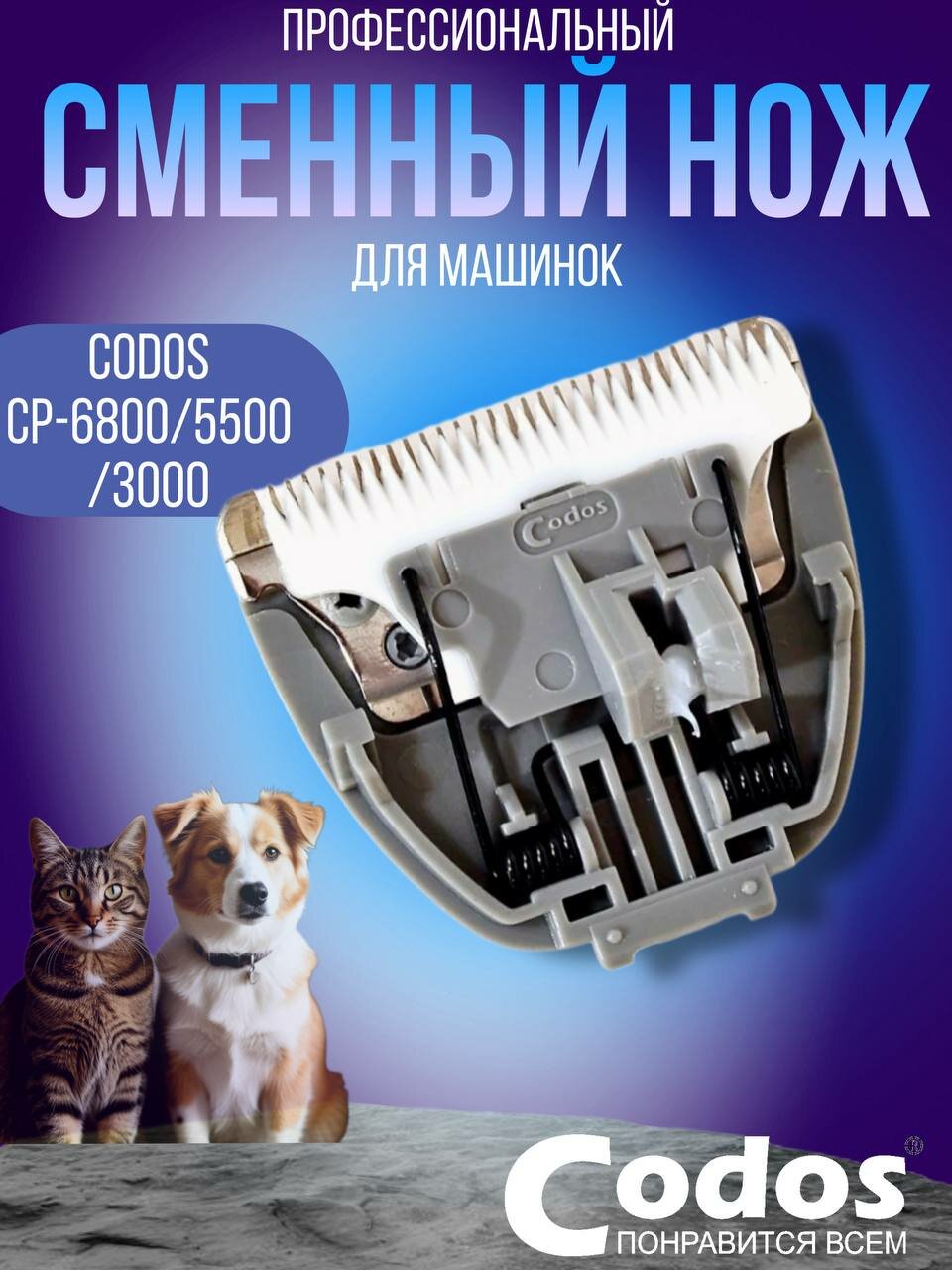 Ножевой блок Codos для CP-6800/5500/3000 керамический белый